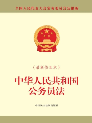 中华人民共和国公务员