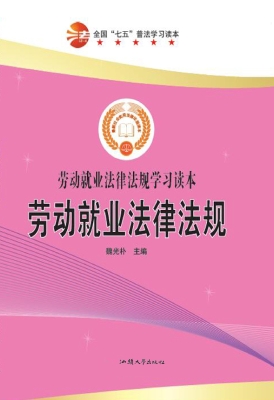 劳动就业法律法规