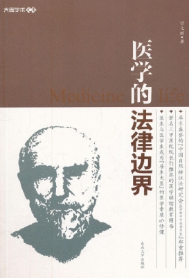 医学的法律边界