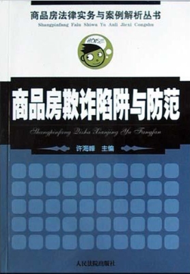 商品房欺诈陷阱与防范