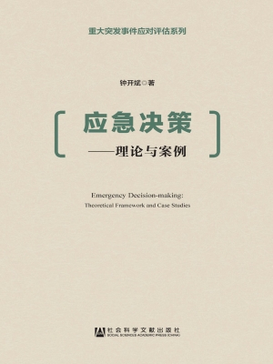 应急决策——理论与案