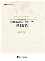中国特色社会主义民主