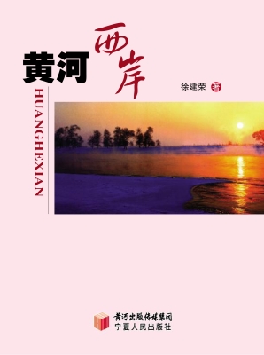 黄河西岸