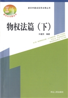 新农村建设实用法律丛