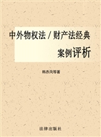中外物权法与财产法经