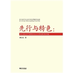 先行与特色
