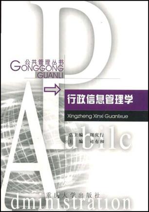 行政信息管理学