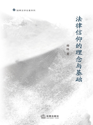 法律信仰的理念与基础