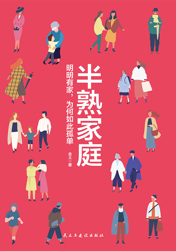 半熟家庭：明明有家，为何