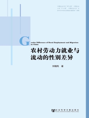 农村劳动力就业与流动