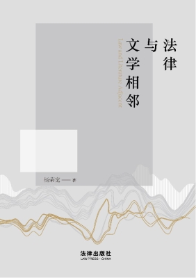 法律与文学相邻