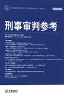 刑事审判参考 2013年