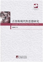 吉登斯现代性思想研究