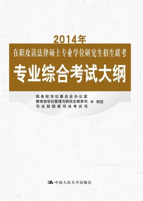 2014年在职攻读法律硕
