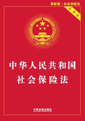 中华人民共和国社会保