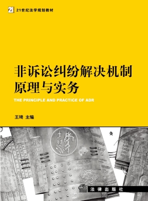 非诉讼纠纷解决机制原