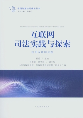 互联网司法实践与探索