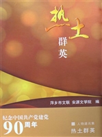 热土群英
