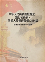 中华人民共和国旅游法