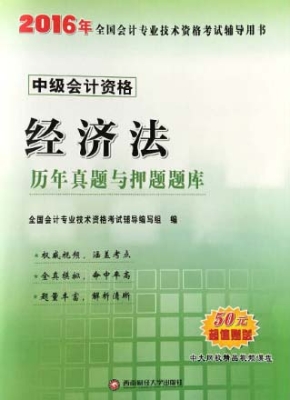 经济法历年真题与押题