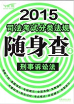 2015司法考试分类法规
