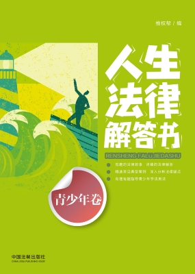 人生法律解答书（青少年