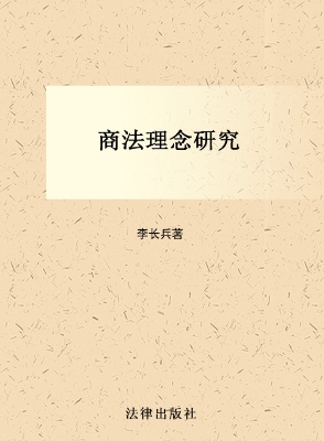 商法理念研究