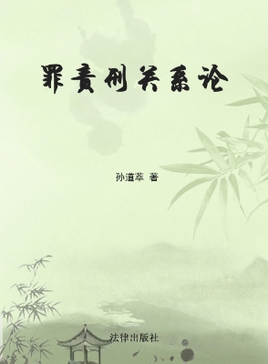 罪责刑关系论