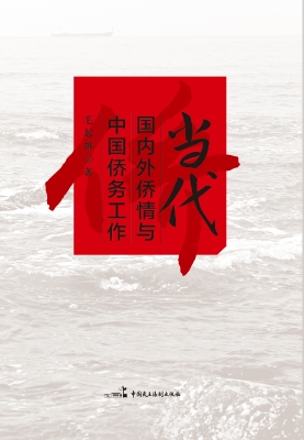 当代国内外侨情与中国