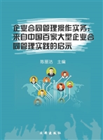 企业合同管理操作实务