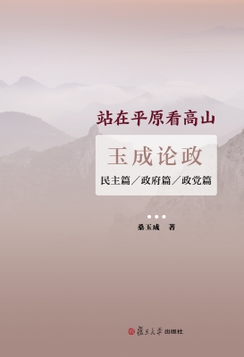 站在平原看高山——玉