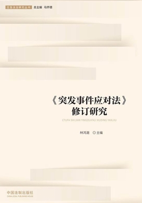 《突发事件应对法》修