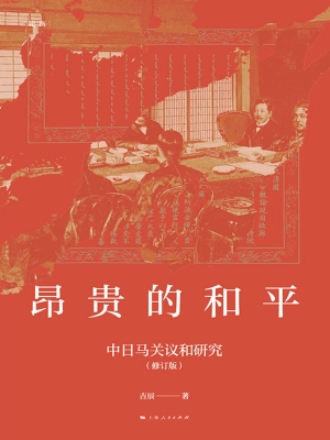 昂贵的和平：中日马关议