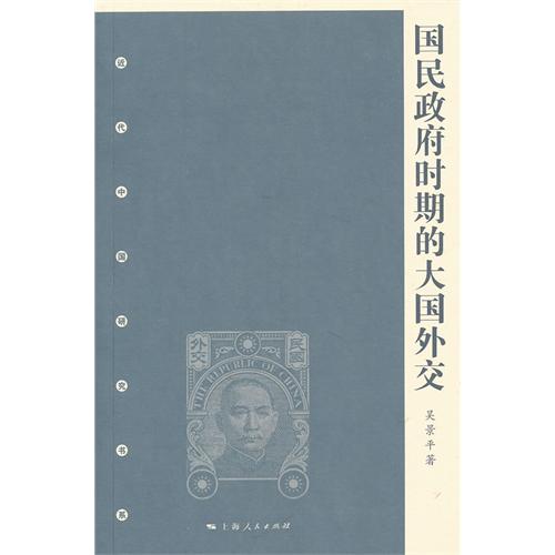 国民政府时期的大国外