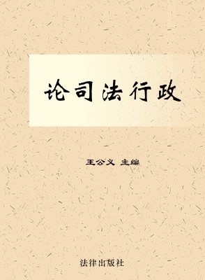 论司法行政