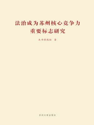 法治成为苏州核心竞争