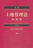 新编土地管理法小全书