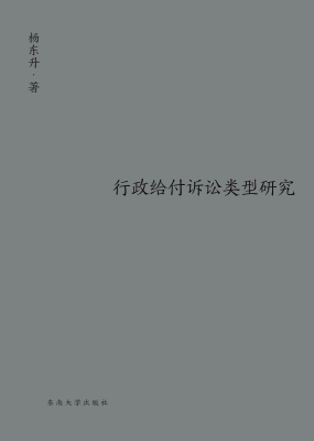 行政给付诉讼类型研究