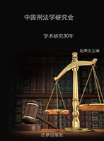 中国刑法学研究会学术