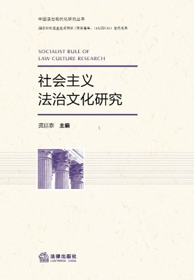 社会主义法治文化研究