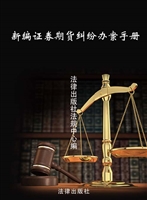 新编证券期货纠纷办案