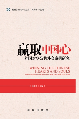 赢取中国心——外国对