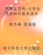 党旗在召唤:大学生党
