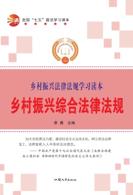 乡村振兴综合法律法规