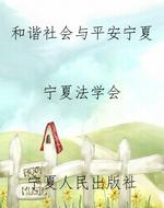 和谐社会与平安宁夏