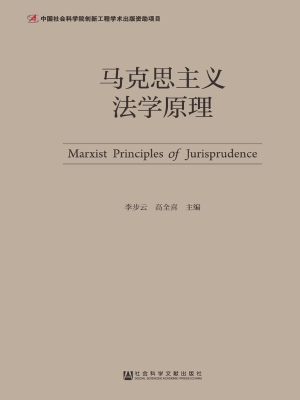 马克思主义法学原理