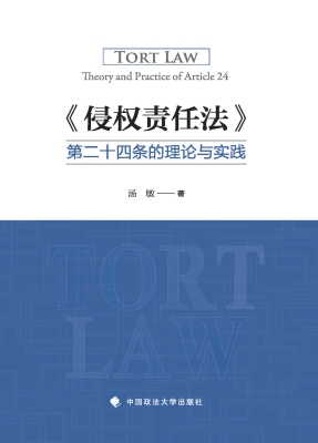 《侵权责任法》第二十