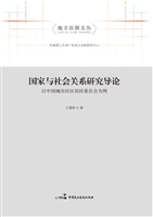 国家与社会关系研究导