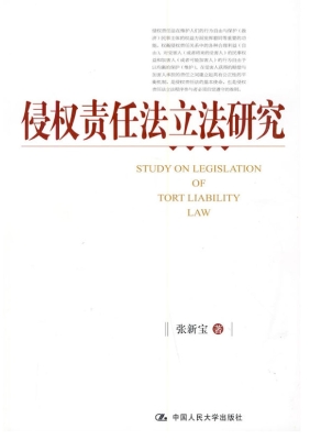 侵权责任法立法研究