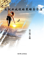 反就业歧视的策略与方